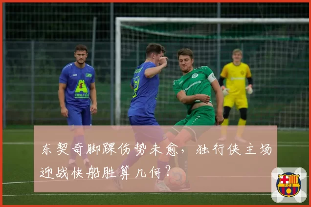 东契奇脚踝伤势未愈，独行侠主场迎战快船胜算几何？