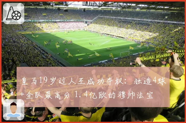 皇马19岁过人王成功夺权：独造4球+全队最高分 1.4亿欧的穆帅法宝