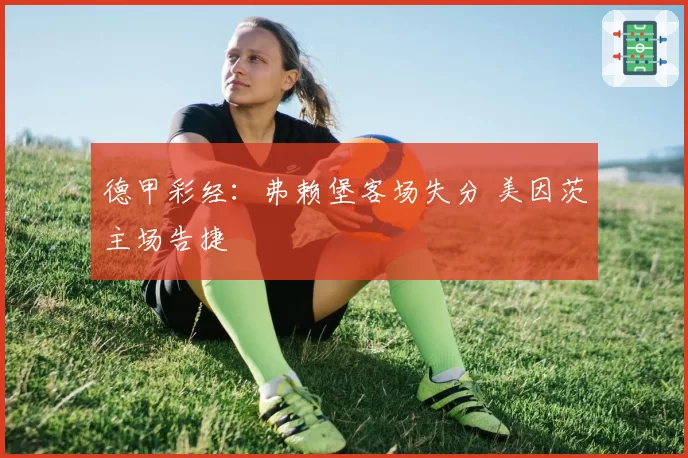 德甲彩经：弗赖堡客场失分 美因茨主场告捷