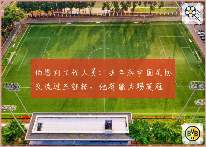 伯恩利工作人员：去年和中国足协交流过王钰栋，他有能力踢英冠