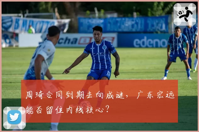 周琦合同到期去向成谜，广东宏远能否留住内线核心？