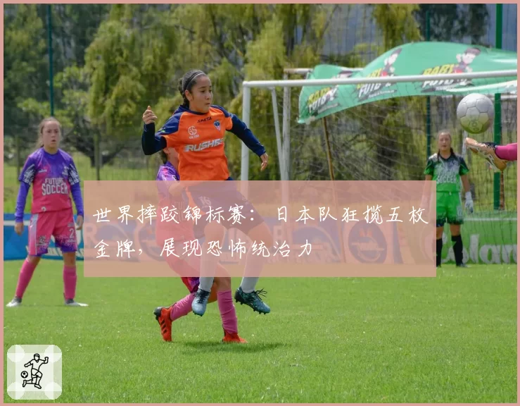 世界摔跤锦标赛：日本队狂揽五枚金牌，展现恐怖统治力