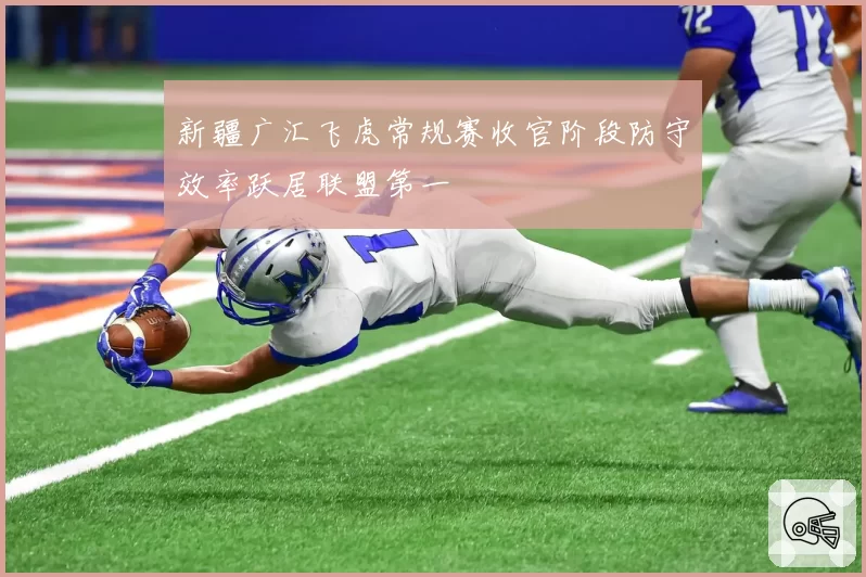 新疆广汇飞虎常规赛收官阶段防守效率跃居联盟第一