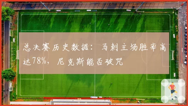 总决赛历史数据：马刺主场胜率高达78%，尼克斯能否破咒