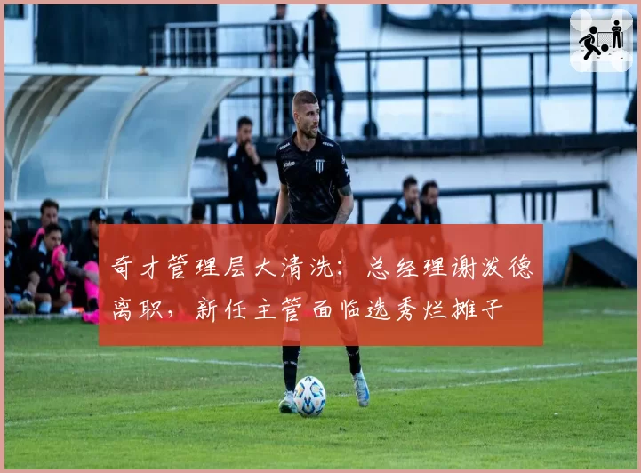 奇才管理层大清洗：总经理谢泼德离职，新任主管面临选秀烂摊子