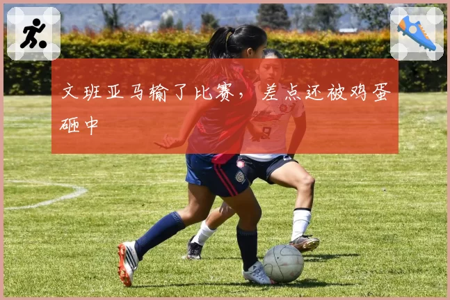 文班亚马输了比赛,差点还被鸡蛋砸中