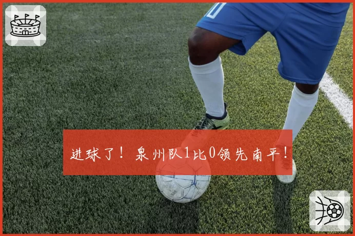 进球了!泉州队1比0领先南平!