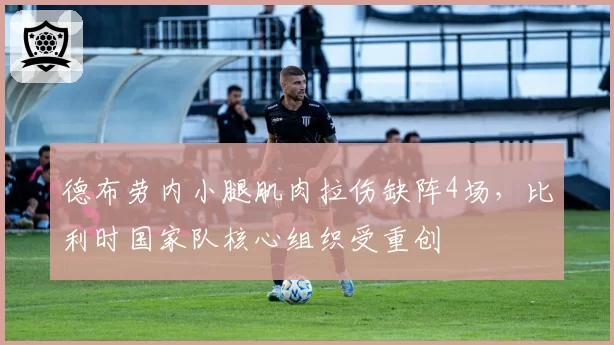 德布劳内小腿肌肉拉伤缺阵4场，比利时国家队核心组织受重创