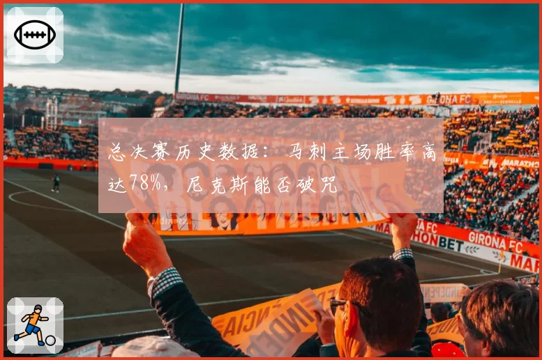 总决赛历史数据：马刺主场胜率高达78%，尼克斯能否破咒